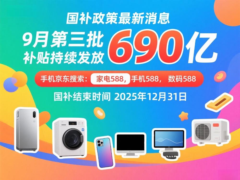 最新消息：各地消费补贴陆续发放领取方法操作步骤流程到年底结束凯发K8旗舰厅AG客服“国补”重启继续！国补政策9月19日(图3)
